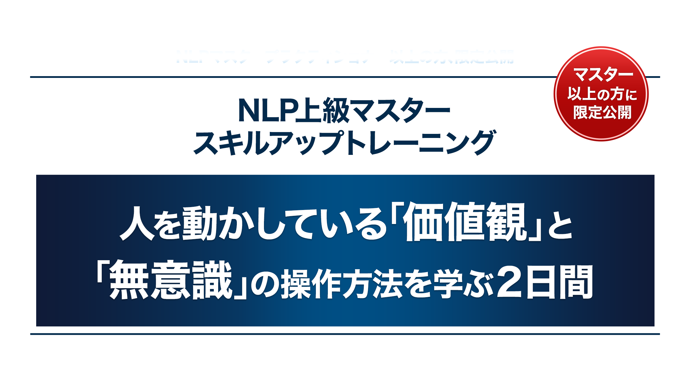 NLP上級マスタースキルアップトレーニング