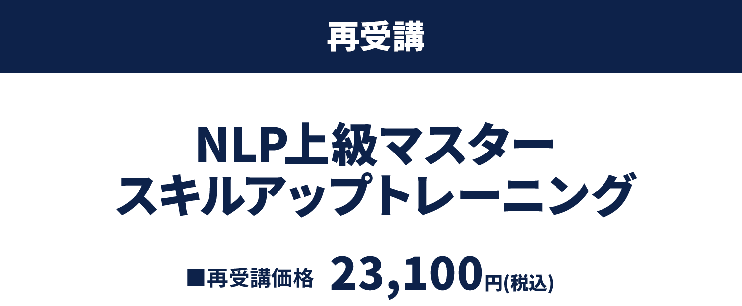 NLPマスタースキルアップトレーニング