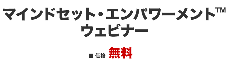 マインドセット・エンパワーメント™　ウェビナー