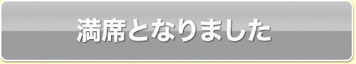 満席になりました