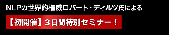 NLPの世界的権威ロバートディルツ氏による【初開催】３日間特別セミナー