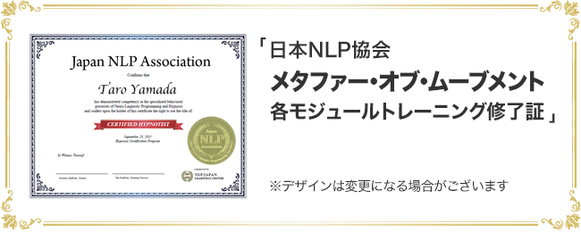 「日本NLP協会 メタファー・オブ・ムーブメント モジュール４＆モジュール５」