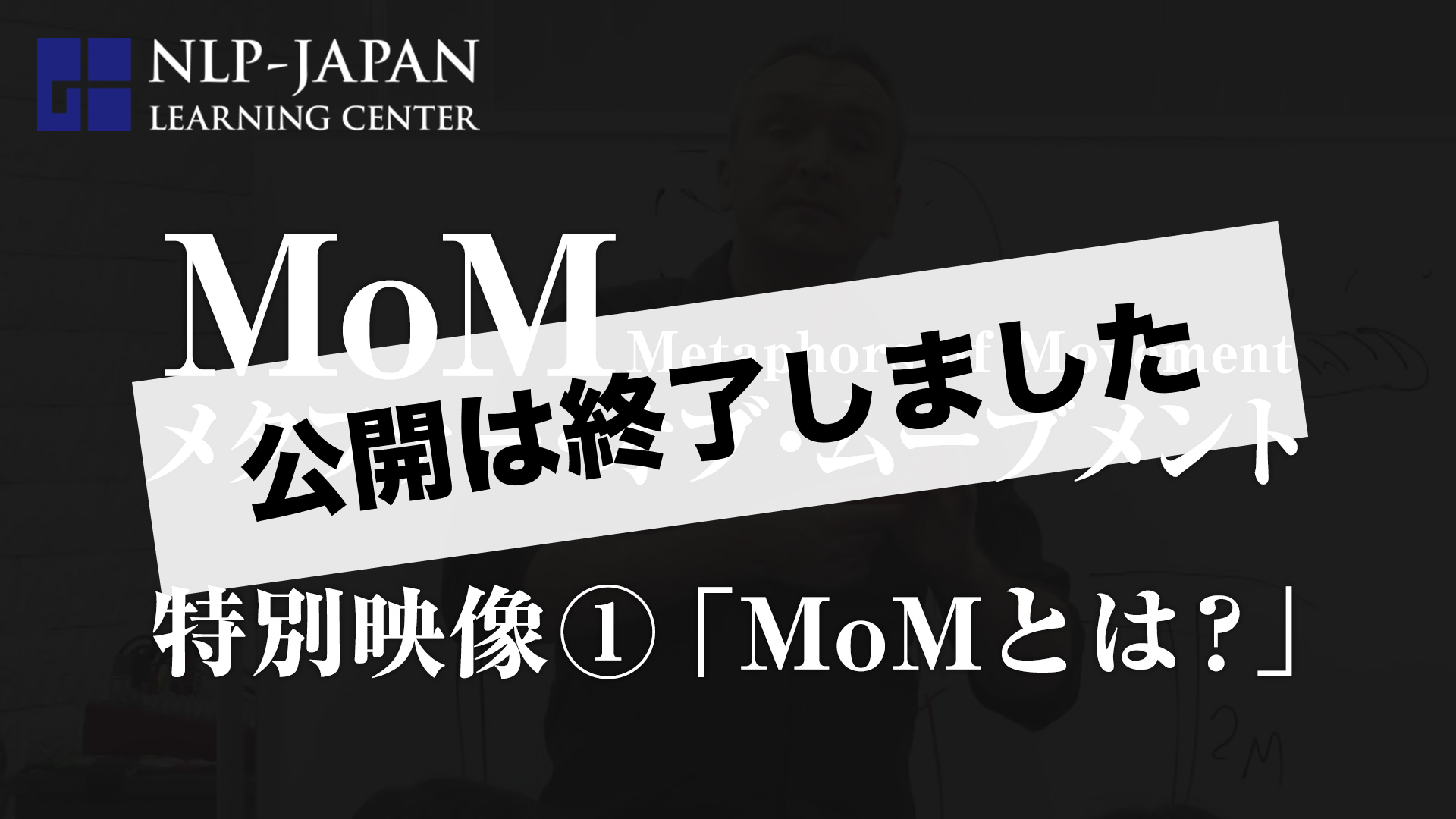 特別映像①「MoMとは？」の公開終了画像