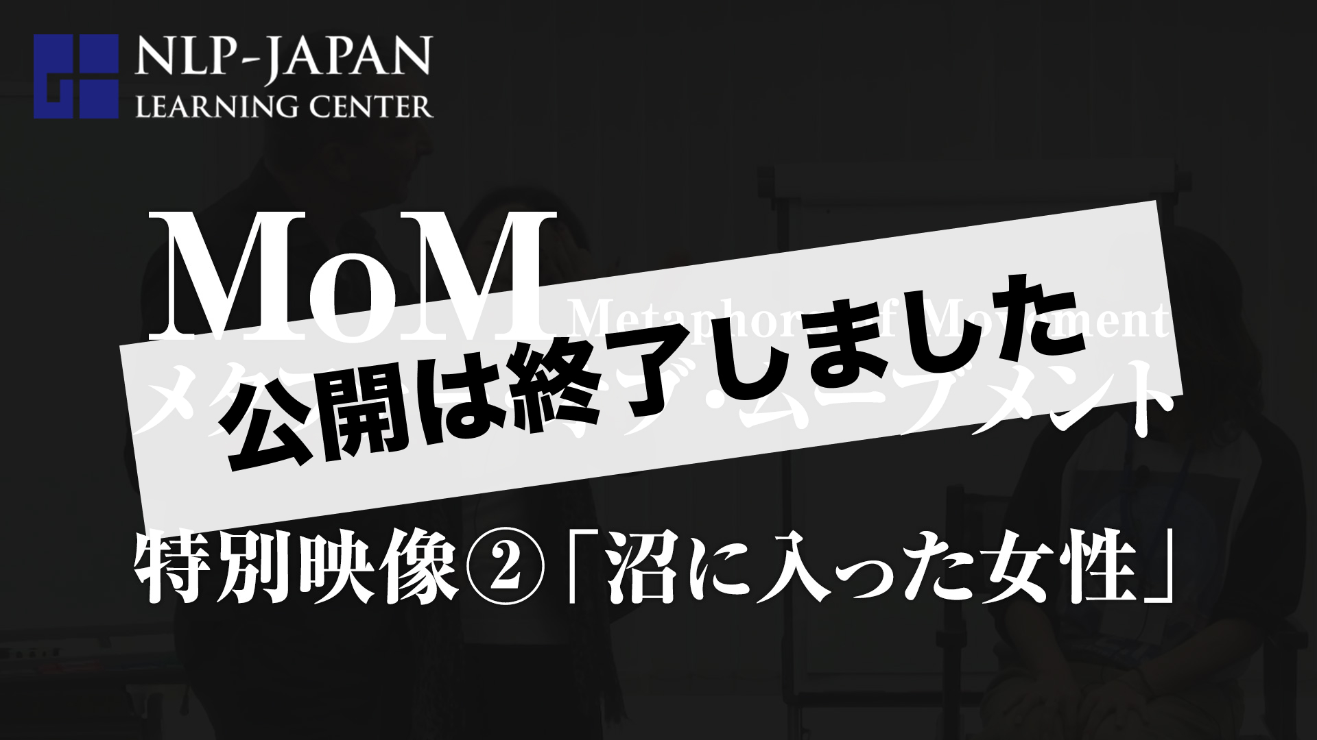 特別映像②「沼に入った女性」の公開終了画像