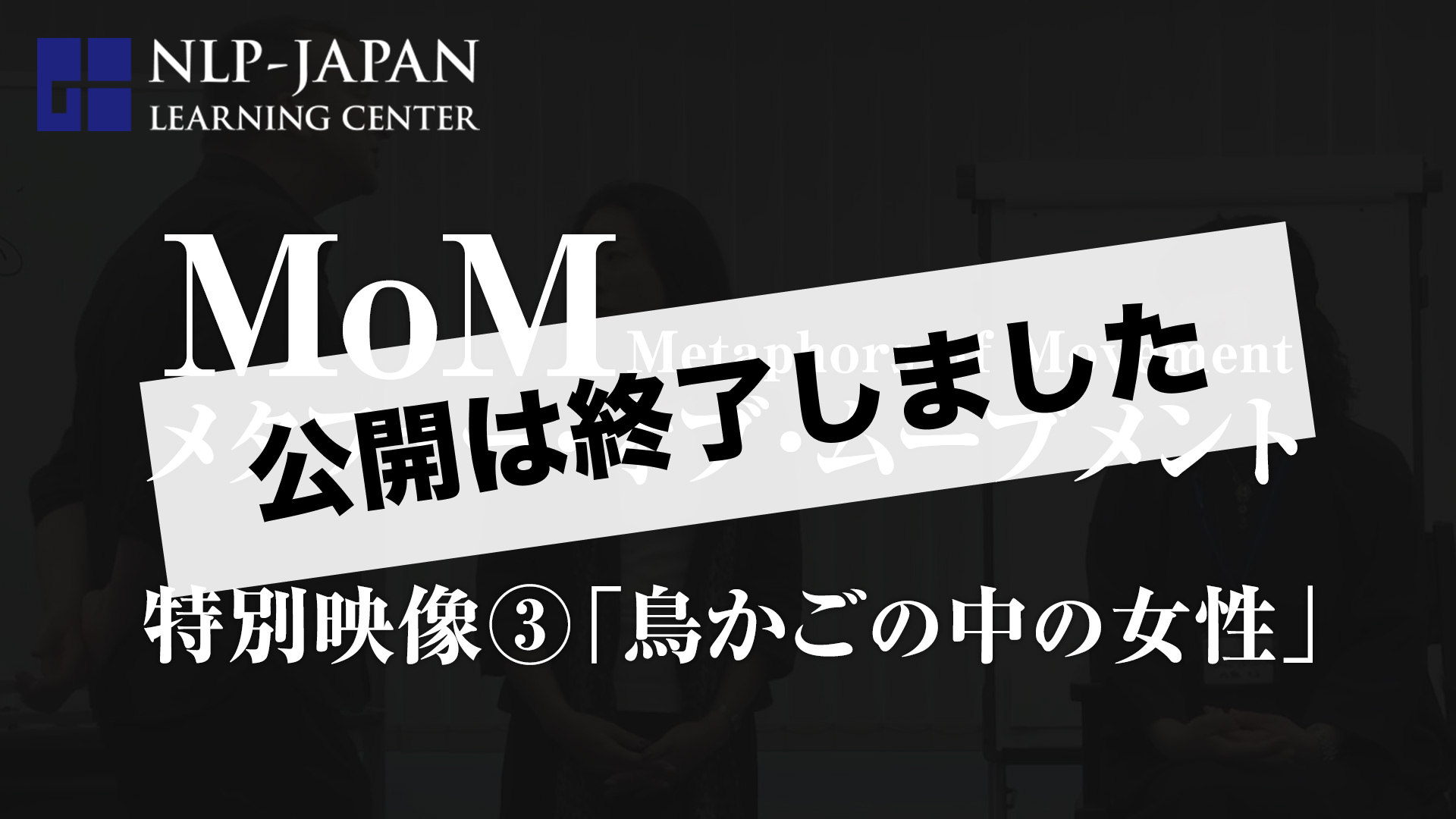 特別映像③「鳥かごの中の女性」の公開終了画像