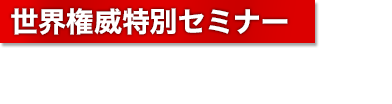 世界権威特別セミナー