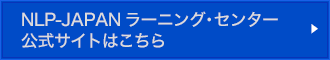 NLP-JAPAN ラーニング・センター公式サイトはこちら