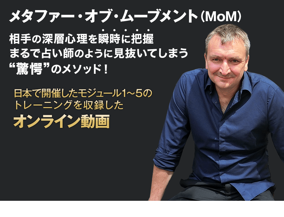タファー・オブ・ムーブメント(MoM)相手の深層心理を瞬時に把握 まるで占い師のように見抜いてしまう