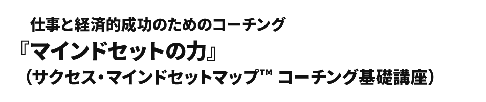 『マインドセットの力』（サクセス・マインドセットマップ™ コーチング基礎講座） 