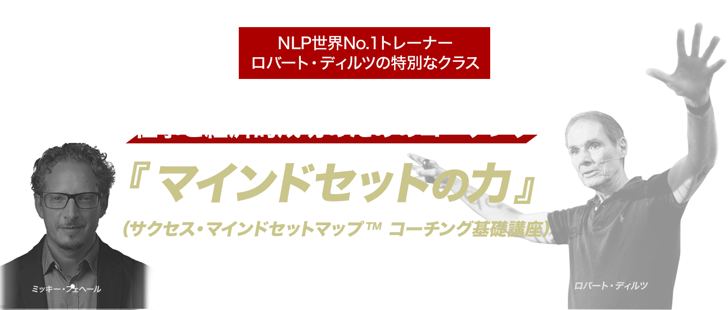  仕事と経済的成功のためのコーチング『マインドセットの力』（サクセス・マインドセットマップ™ コーチング基礎講座）