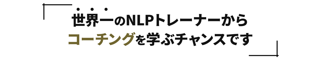 世界①のNLPトレーナーからコーチングを学ぶチャンスです