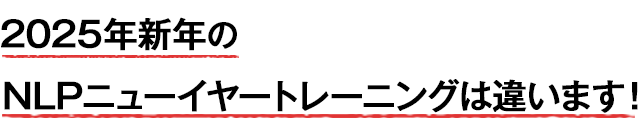 2025年新年のNLPニューイヤートレーニングは違います！