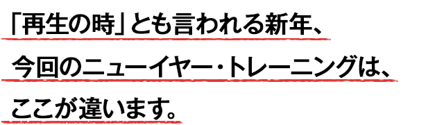 2025年新年のNLPニューイヤートレーニングは違います！