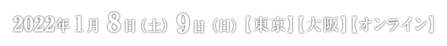 2022年1月9日（土）10日（日）【東京】【大阪】【オンライン】