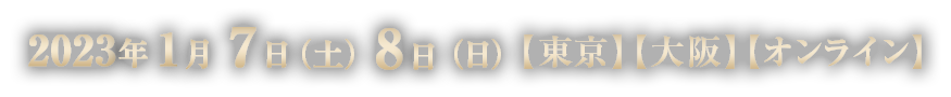 2023年1月7日(土)8日(日)【東京】【大阪】【オンライン】
