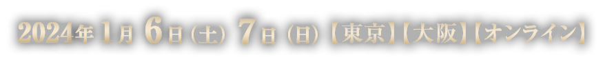 2024年1月6日（土）7日（日）【東京】【大阪】【オンライン】