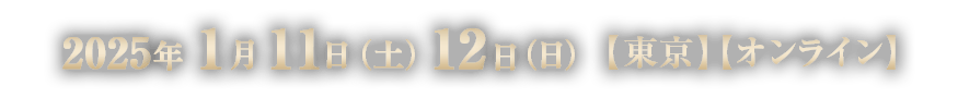 2025年1月11日（土）12日（日）【東京】【オンライン】
