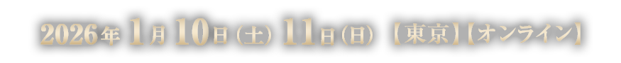2026年1月10日（土）11日（日）【東京】【オンライン】