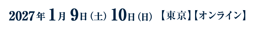 2027年1月9日（土）10日（日）【東京】【オンライン】