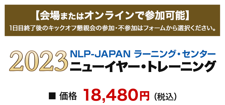 ニューイヤートレーニング【会場またはオンラインで参加可能】