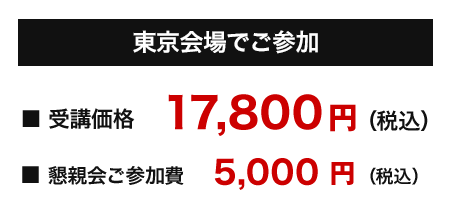 東京会場での受講