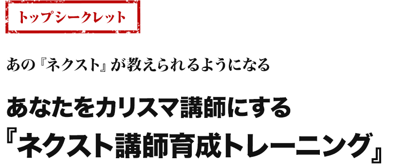 ネクスト講師育成トレーニング