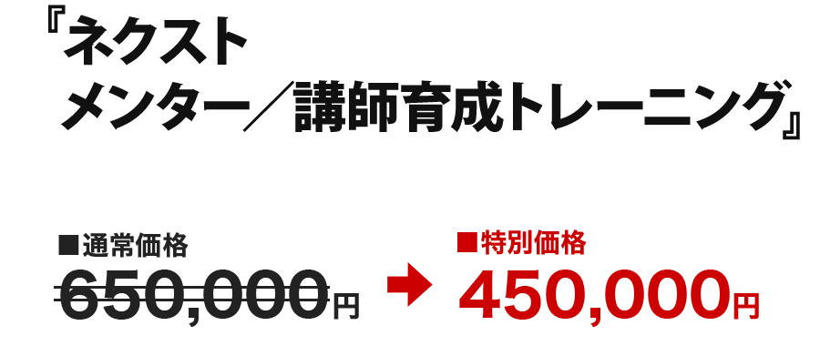 ネクスト メンター／講師育成トレーニング