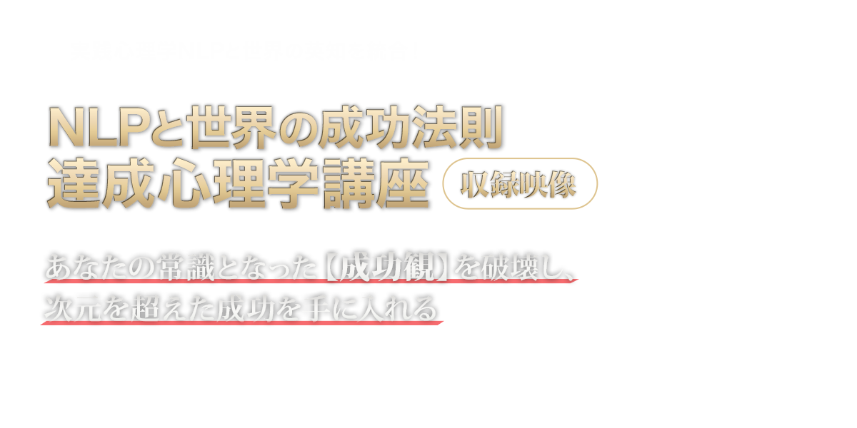 NLPと世界の成功法則/達成心理学講座 収録映像