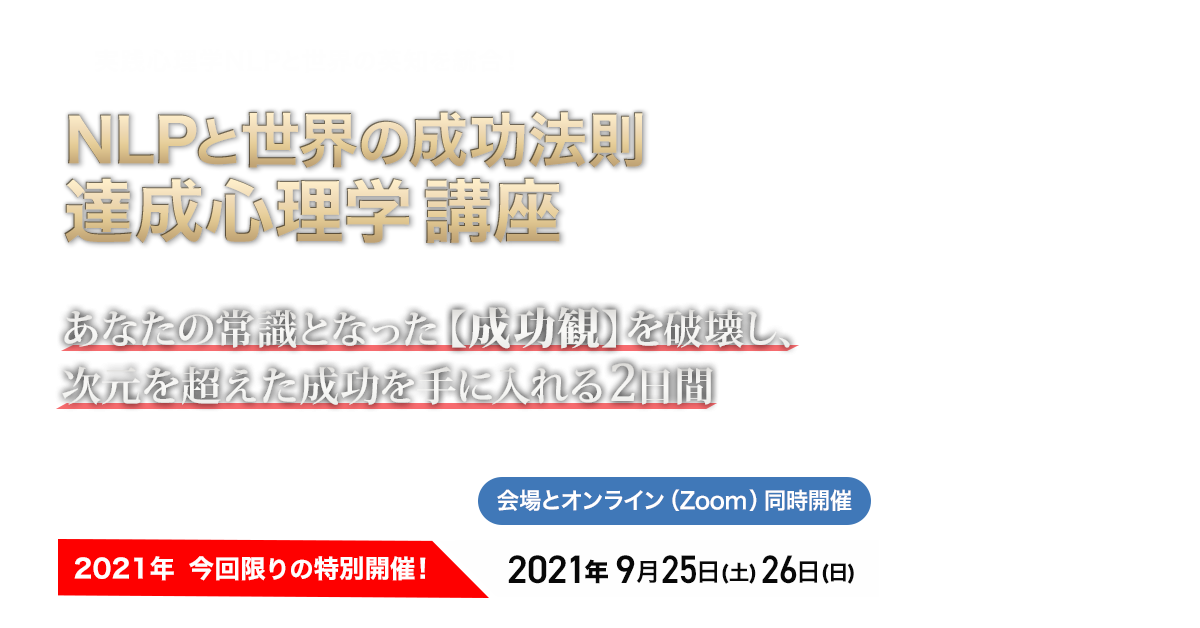 NLPと世界の成功法則／達成心理学講座