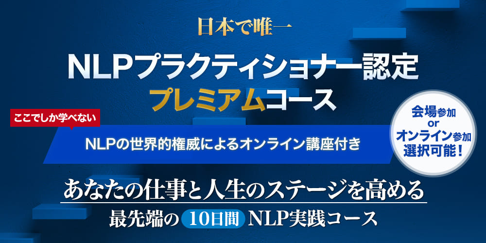 NLPプラクティショナー認定コース