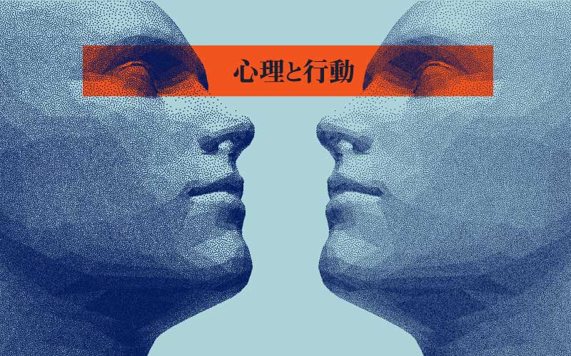 相手の心が読める!?心理学と行動の関連性と悪習慣の改善法