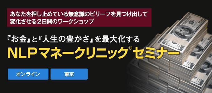 NLPマネークリニックセミナー