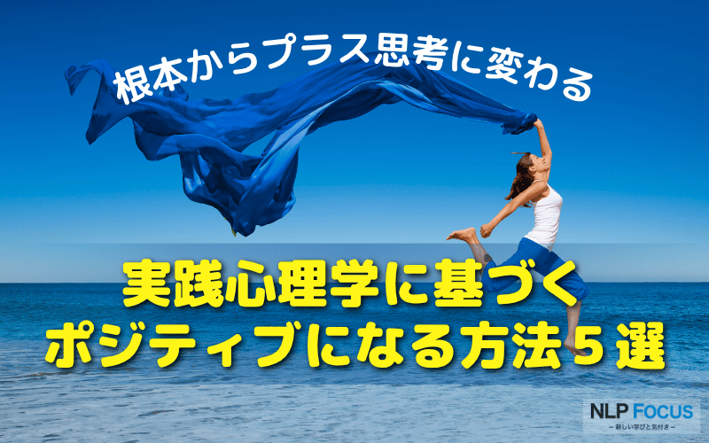 実践心理学によるポジティブになる方法｜根本からプラス思考に変わる