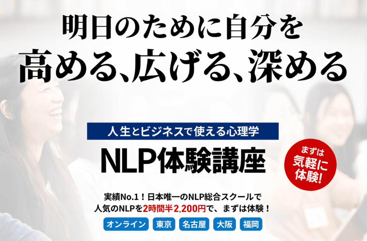 NLP体験講座