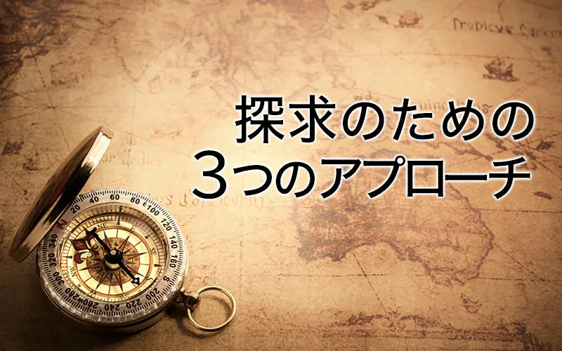 自己探求の３つのアプローチ