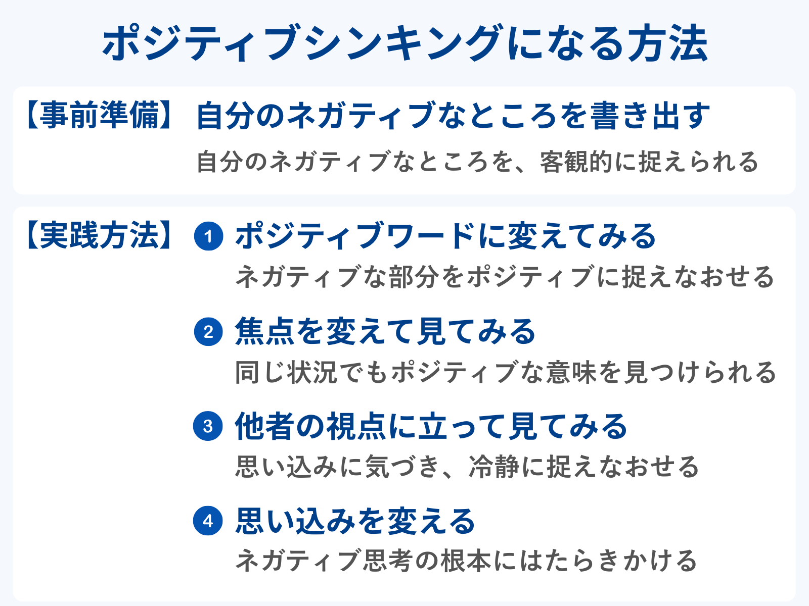 ポジティブシンキングになる方法