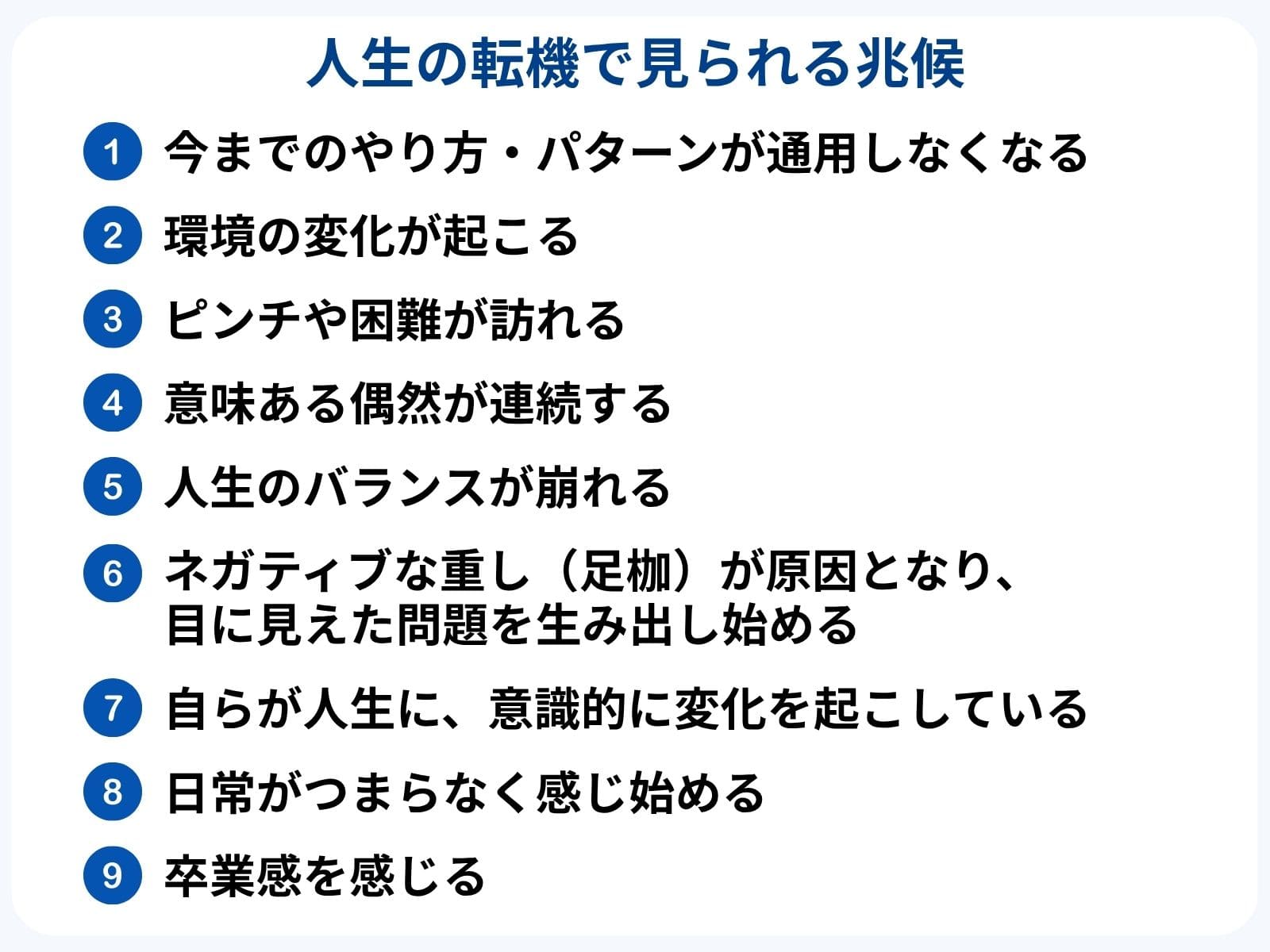 人生の転機で見られる兆候