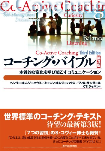 コーチング・バイブル（第３版）―本質的な変化を呼び起こすコミュニケーション
