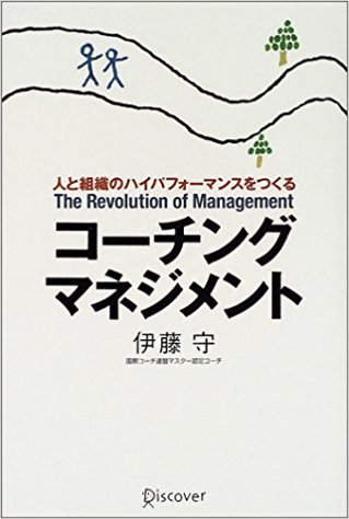 コーチング・マネジメント―人と組織のハイパフォーマンスをつくる