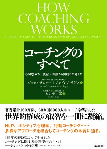 コーチングのすべて――その成り立ち・流派・理論から実践の指針まで