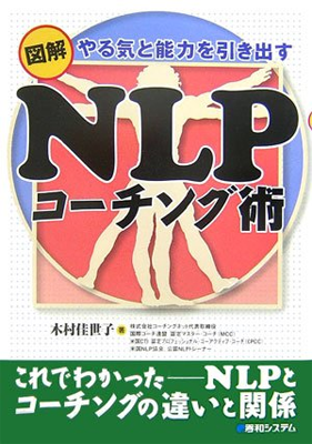 図解NLPコーチング術