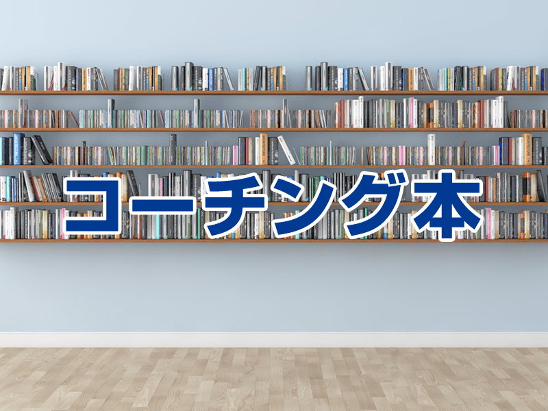 コーチング本のおすすめ８冊！初心者からコーチまで必読の本を厳選