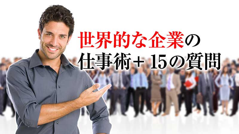 Apple,Amazon,Googleなど世界的な企業の仕事術とそれを実現する15の質問