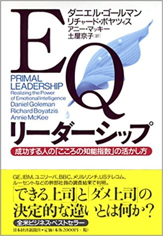 「EQリーダーシップ 成功する人の「こころの知能指数」の活かし方」/ダニエル ゴールマン、リチャード ボヤツィス、アニー マッキー 著、土屋京子 訳