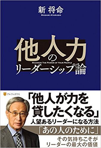 「他人力のリーダーシップ論」/新 将命 著