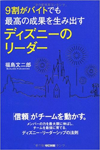 「9割がバイトでも最高の成果を生み出す ディズニーのリーダー」/福島文二郎 著