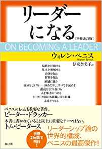 「リーダーになる」/ウォレン・ベニス 著、伊東奈美子 翻訳