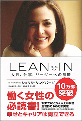 「LEAN IN(リーン・イン) 女性、仕事、リーダーへの意欲」/シェリル・サンドバーグ 著、川本裕子 序文、村井章子 翻訳