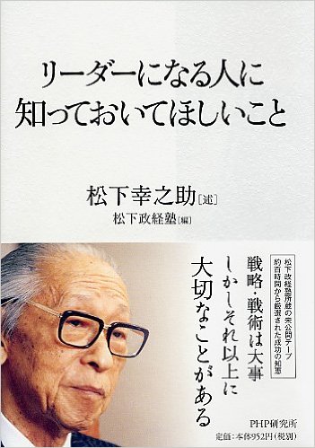 「リーダーになる人に知っておいてほしいこと」/松下 幸之助 著