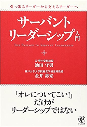 「サーバントリーダーシップ入門」/池田守男・金井壽宏 著